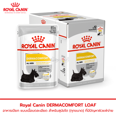 Royal Canin DERMACOMFORT LOAF อาหารเปียก แบบเนื้อบดละเอียด สำหรับสุนัขโต (ทุกขนาด) ที่มีปัญหาผิวแพ้ง่าย (85g)